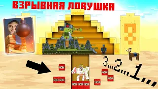 Взрывная ловушка - Мультики про танки / Майнкрафт реакция на Gerand (геранд) анимация мульт