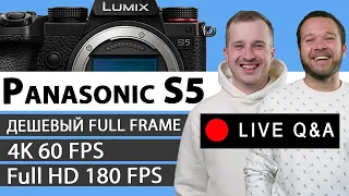 Panasonic S5 - Full Frame за $2000 с 4K60 и матричным стабом