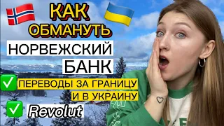 КАК ПРАВИЛЬНО ПОЛЬЗОВАТЬСЯ НОРВЕЖСКОЙ КАРТОЙ, СДЕЛАТЬ ПЕРЕВОДЫ ЗА ГРАНИЦУ И В УКРАИНУ 🇳🇴🇺🇦