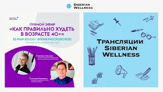 ​​Как правильно худеть в возрасте 40+: прямой эфир с экспертами