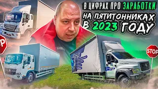 Бабки есть! В цифрах про заработки на пятитонниках в 2023 году.