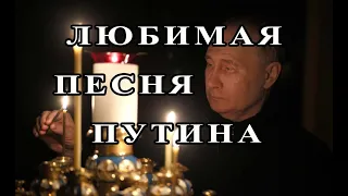 Любимая песня Путина Новый Вариант.Putin's Favorite song Is A New Version