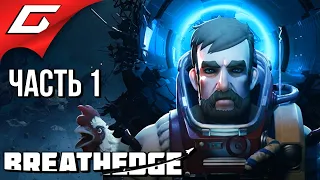 ЮРА, МЫ ЕЩЁ НЕ ВСЁ ПРОСР@ЛИ! ➤ BREATHEDGE ➤ Прохождение #1