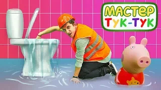 Мастер Тук тук чинит туалет Свинки Пеппы. Сборник видео для детей