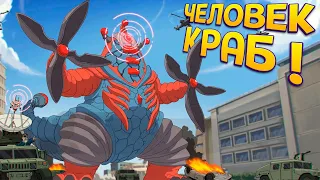 ГИГАНТСКИЙ ЧЕЛОВЕК КРАБ ( GigaBash )