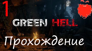 GREEN HELL ПРОХОЖДЕНИЕ ИСТОРИИ. Эпизод #1 Начало.