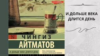 И дольше века длится день. Аудиокнига.   Автор: Чингиз Айтматов