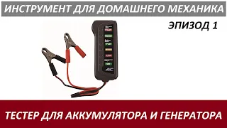 ATDM Эпизод 1 - 12V Тестер для Аккумулятора и Генератора