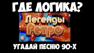 Где логика? Угадай песню за 10 секунд по картинкам! Русские хиты 90-х