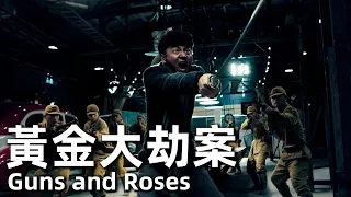 【ENG SUB】黃金大劫案 (2012) 1080P 國語 | (雷佳音，陶虹，程媛媛) Guns and Roses | 關東軍如狼似虎，革命組織救國會相機而動 |#經典華語老電影