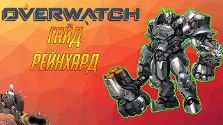 Гайд по Overwatch Рейнхард(Reinhardt)