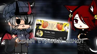 Критика каналов ° Ronika_tyan ° Gacha club