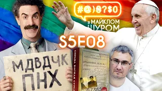 Справа Стуса, Борат-2, Папа Римський, ЛГБТ, Кіпіані, TVORCHI, Зеленський: #@)₴?$0 з Майклом Щуром #8