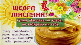 Злотник   Масляна КАРАОКЕ