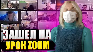 ПРОНИК на ШКОЛЬНЫЙ УРОК в ZOOM | Троллинг