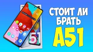 СТОИТ ЛИ БРАТЬ SAMSUNG GALAXY A51 В 2020 ГОДУ?