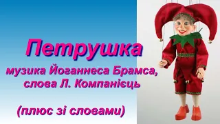 Петрушка (плюс зі словами)