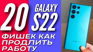 20 ЛУЧШИХ ФИШЕК как увеличить время работы GALAXY S22 ULTRA и других SAMSUNG