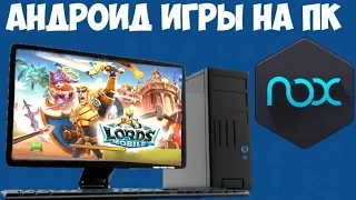 Эмулятор Android. Lords mobile: преимущества,установка, настройка