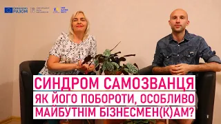 Синдром самозванця - як його побороти, особливо майбутнім бізнесменам?