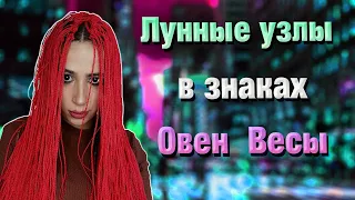 Лунные узлы в знаках зодиака // Северный и Южный узел в Овне // Весах