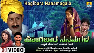 Hogibara Nanamagala ಹೋಗೀಬಾರ ನನಮಗಳ |Folk Video Song| MahadevappaJodalli, ShamithaMalnad| JhankarMusic