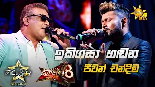 Ikigasa Handana - ඉකිගසා හඬන | Jeewan Chandima💥Hiru Star Season 3 | Super 18 round | Part 01🔥