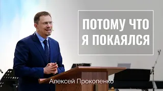 Потому что я покаялся | Алексей Прокопенко