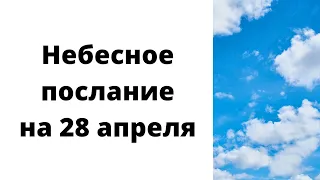 Небесное Послание на 28 апреля | Тайна Жрицы |