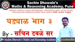 #PSI #ASO #STI MPSC-UPSC CSAT | PSI ASO STI | घड्याळ ( Clock )  Part 3 I SACHIN DHAWALE