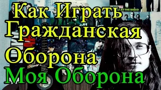 Как Играть "Гражданская Оборона (ГрОб) - Моя оборона (Пластмассовый мир)" Разбор