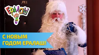 С Новым годом Ералаш!