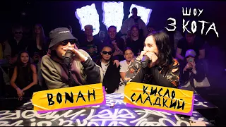 Bonah и Кисло-сладкий | 3 КОТА фристайл | Казахи на линии (три кота фристайл)