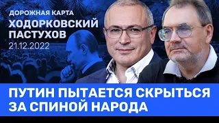 ХОДОРКОВСКИЙ и ПАСТУХОВ: О поражении и победе для России. Это война Путина или народа? Шанс — есть?