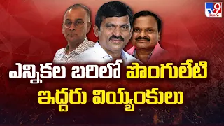 ఎన్నికల బరిలో పొంగులేటి ఇద్దరు వియ్యంకులు | Ponguleti Srinivas Reddy | TV9