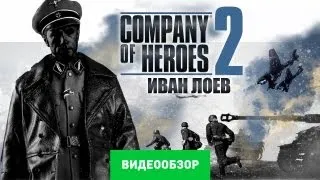 Обзор Company of Heroes 2 [Review]