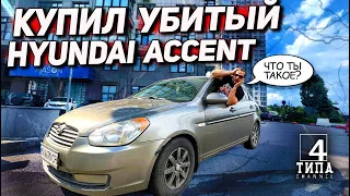 Перекуп купил убитый HUNDAI ACCENT!!!