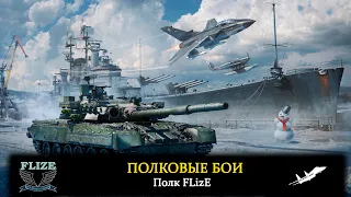 ПОЛКОВЫЕ БОИ, полк "FLizE" в War Thunder