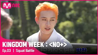 [ENG] [3회] '솟아나라 힘!!' 한의 파트너가 되기 위한 스쿼트 배틀#KINGDOMWEEK: NO+ EP.3 | Mnet 210819 방송