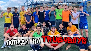 БИТВА ЗА МЕСТО В TRUE4BOYS / ЗАБЕЙ ЧТОБЫ ВЫЖИТЬ!