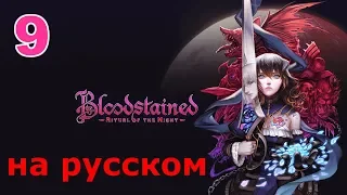 Bloodstained: Ritual of the Night Прохождение на русском #9 Еще 1 дракон и демон скорости