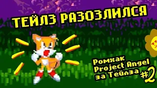 ЧИТ-ТЕЛЕК |  Sonic 3 & Knuckles: Project Angel за Тейлза #2