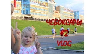 Теплоход #2 Чебоксары Vlog