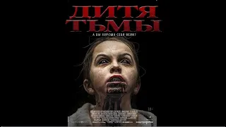 Дитя Тьмы (Фильм 2017) Ужасы, триллер