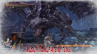 Мидир Пожиратель Тьмы - Самый Сложный Босс Dark Souls 3 ?