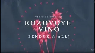 #Różowe Wino Tekst/ #rozovoye vino/#Zeduk & Allj tekst po rosyjsku
