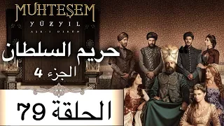 Harem Sultan - حريم السلطان الجزء 4  الحلقة 79