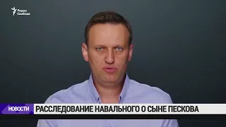 Сын Пескова: Расследование Навального - провокация и кошмар