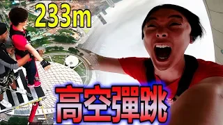 挑戰了世界最高的高空彈跳（233m）in澳門！！過了3秒之後身體變化...【24小時回來澳門】