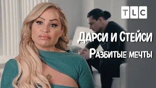 Разбитые мечты | Дарси и Стейси | TLC